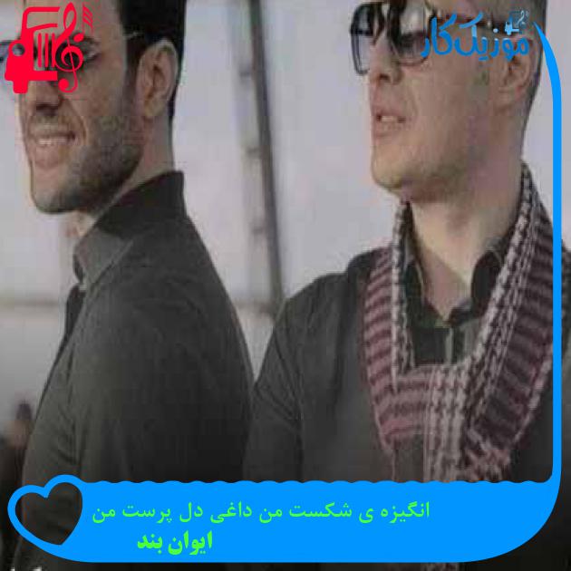 آهنگ انگیزه ی شکست من داغی دل پرست من از ایوان بند + متن ترانه آهنگ انگیزه ی شکست من داغی دل پرست من از ایوان بند + متن ترانه