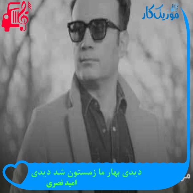 آهنگ دیدی بهار ما زمستون شد دیدی از امید نصری