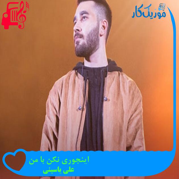 آهنگ اینجوری نکن با من از علی یاسینی + متن ترانه آهنگ اینجوری نکن با من از علی یاسینی + متن ترانه