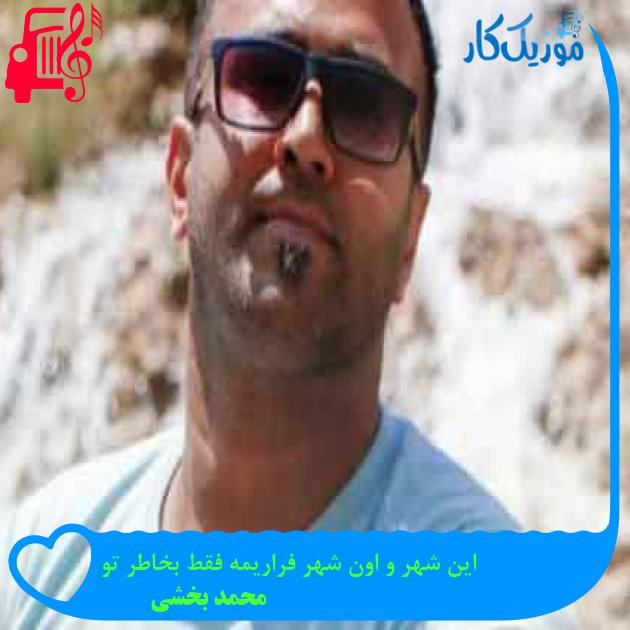آهنگ این شهر و اون شهر فراریمه فقط بخاطر تو از محمد بخشی + متن ترانه آهنگ این شهر و اون شهر فراریمه فقط بخاطر تو از محمد بخشی + متن ترانه