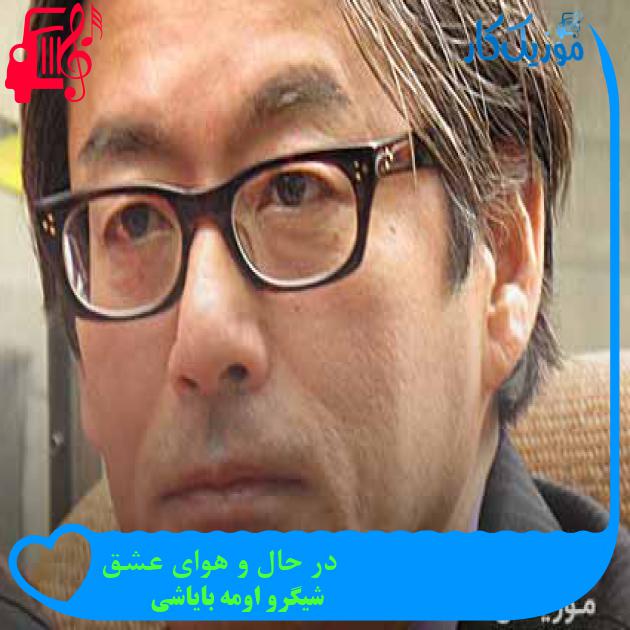 آهنگ در حال و هوای عشق از شیگرو اومه بایاشی + متن ترانه آهنگ در حال و هوای عشق از شیگرو اومه بایاشی + متن ترانه
