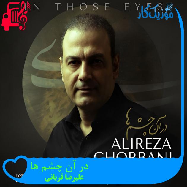 آهنگ در آن چشم ها از علیرضا قربانی + متن ترانه آهنگ در آن چشم ها از علیرضا قربانی + متن ترانه