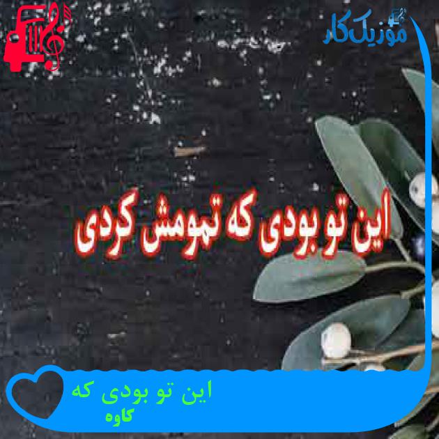 آهنگ این تو بودی که از کاوه + متن ترانه آهنگ این تو بودی که از کاوه + متن ترانه