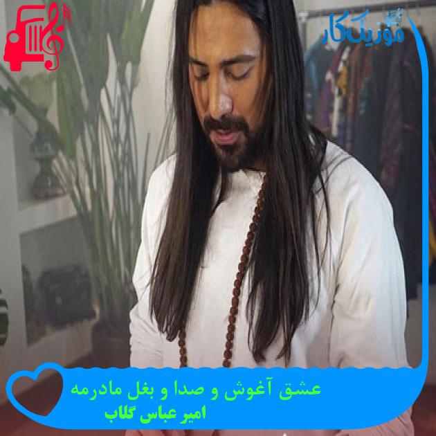 دانلود آهنگ عشق آغوش و صدا و بغل مادرمه از امیر عباس گلاب MP3 دانلود آهنگ عشق آغوش و صدا و بغل مادرمه از امیر عباس گلاب MP3