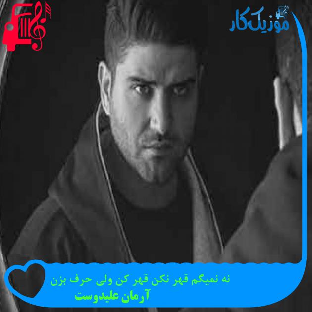 آهنگ نه نمیگم قهر نکن قهر کن ولی حرف بزن از آرمان علیدوست + متن ترانه آهنگ نه نمیگم قهر نکن قهر کن ولی حرف بزن از آرمان علیدوست + متن ترانه