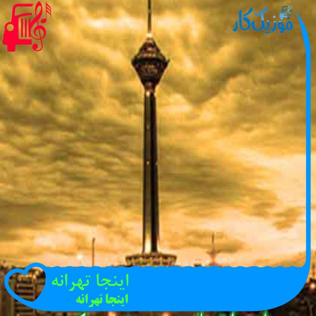 آهنگ اینجا تهرانه از اینجا تهرانه + متن ترانه