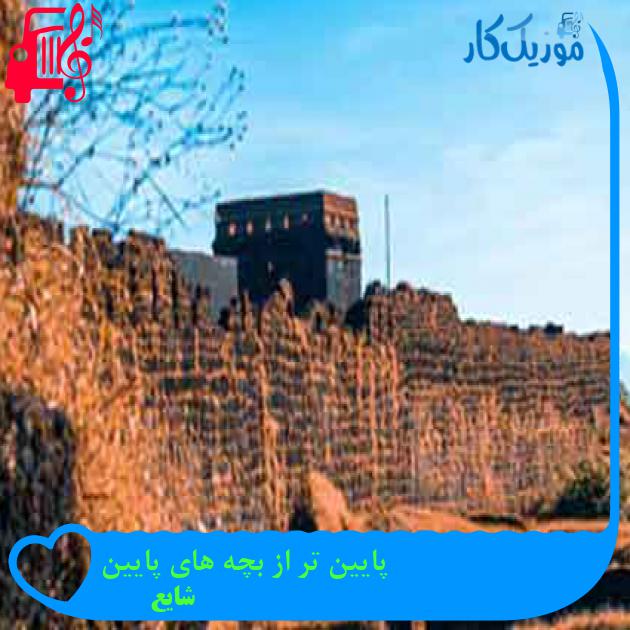 آهنگ پایین تر از بچه های پایین از شایع + متن ترانه آهنگ پایین تر از بچه های پایین از شایع + متن ترانه