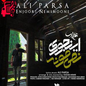 دانلود آهنگ آهنگ اینجوری نمیمونه از علی پارسا + متن ترانه
