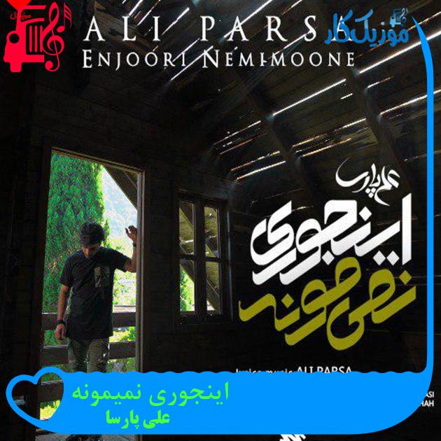 آهنگ اینجوری نمیمونه از علی پارسا + متن ترانه آهنگ اینجوری نمیمونه از علی پارسا + متن ترانه