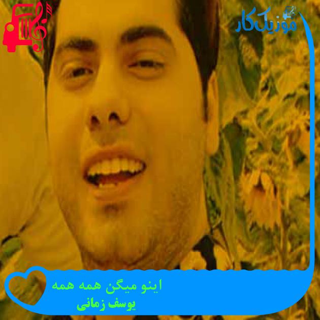 آهنگ اینو میگن همه همه از یوسف زمانی + متن ترانه آهنگ اینو میگن همه همه از یوسف زمانی + متن ترانه