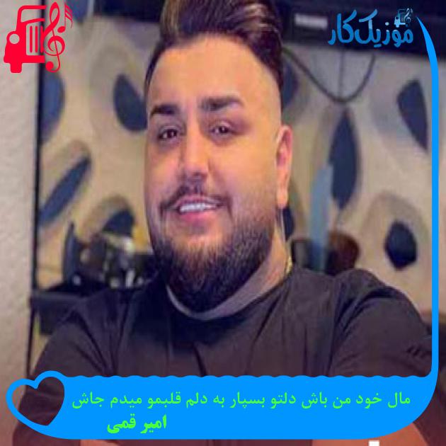 آهنگ مال خود من باش دلتو بسپار به دلم قلبمو میدم جاش از امیر قمی + متن ترانه