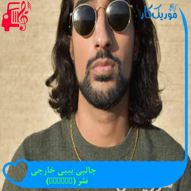 آهنگ جالبی بیبی خارجی از تشر (tesher) + متن ترانه