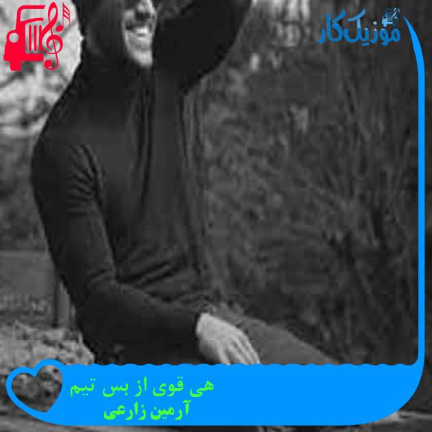 آهنگ هی قوی از بس تیم از آرمین زارعی + متن ترانه آهنگ هی قوی از بس تیم از آرمین زارعی + متن ترانه