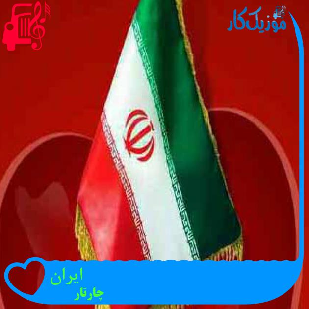 آهنگ ایران از چارتار + متن ترانه آهنگ ایران از چارتار + متن ترانه