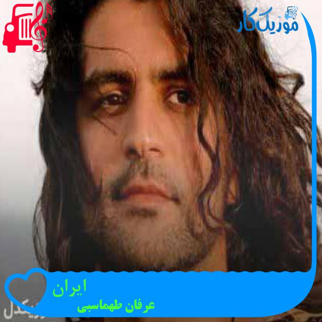دانلود آهنگ ایران از عرفان طهماسبی ( ایران غم ها ایران سرما ایران دنیا ایران ) | MP3 دانلود آهنگ ایران از عرفان طهماسبی ( ایران غم ها ایران سرما ایران دنیا ایران ) | MP3