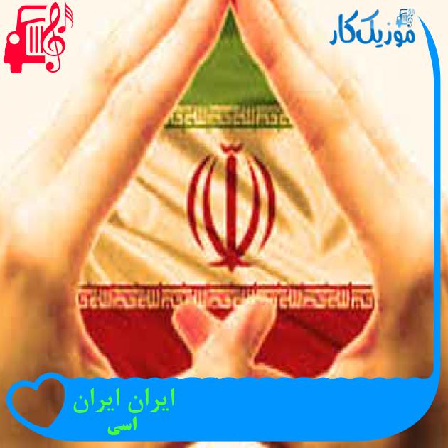 آهنگ ایران ایران از اسی + متن ترانه آهنگ ایران ایران از اسی + متن ترانه