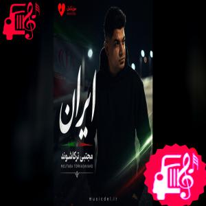 دانلود آهنگ آهنگ ایران از مجتبی ترکاشوند