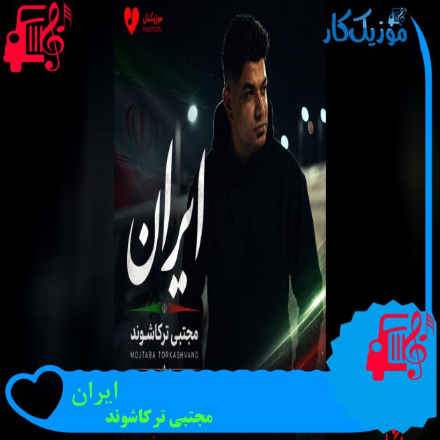 آهنگ ایران از مجتبی ترکاشوند آهنگ ایران مجتبی ترکاشوند