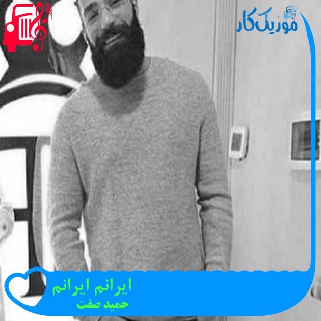 آهنگ ایرانم ایرانم از حمید صفت + متن ترانه