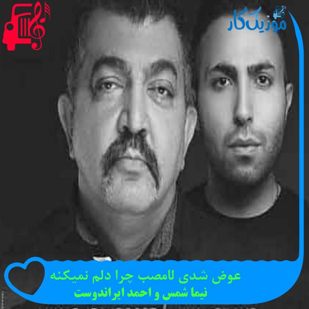 آهنگ عوض شدی لامصب چرا دلم نمیکنه از نیما شمس و احمد ایراندوست + متن ترانه آهنگ عوض شدی لامصب چرا دلم نمیکنه از نیما شمس و احمد ایراندوست + متن ترانه