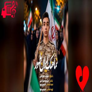 دانلود آهنگ دانلود آهنگ ایران ظهور از علیرضا حمزه علی