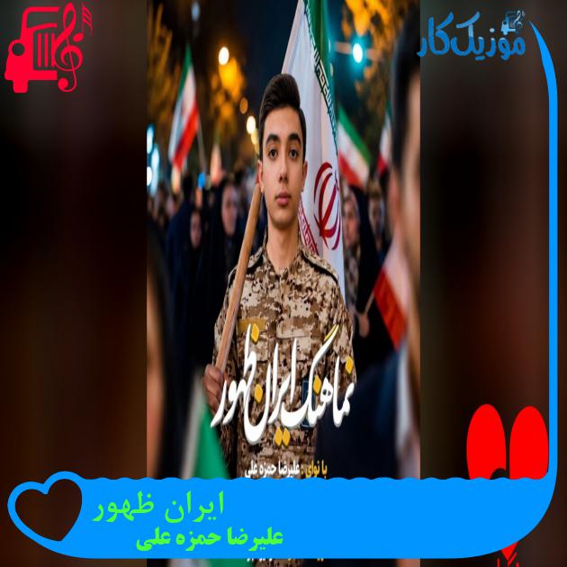 آهنگ ایران ظهور از علیرضا حمزه علی ایران ظهور