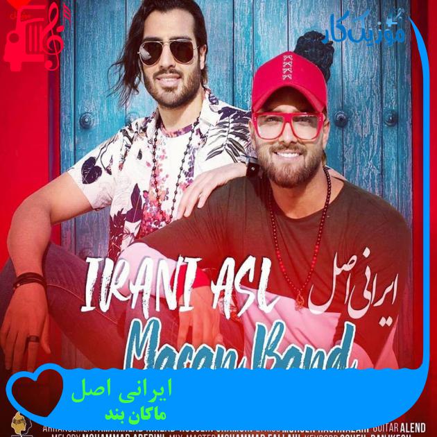 آهنگ ایرانی اصل از ماکان بند + متن ترانه