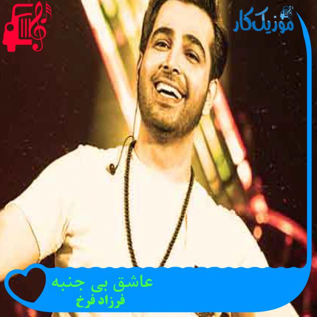 آهنگ عاشق بی جنبه از فرزاد فرخ + متن ترانه آهنگ عاشق بی جنبه از فرزاد فرخ + متن ترانه