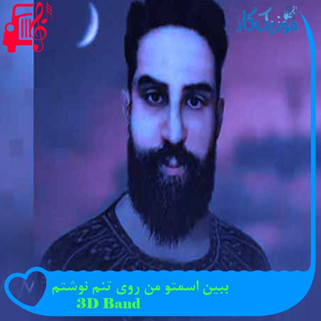 آهنگ ببین اسمتو من روی تنم نوشتم از 3D Band + متن ترانه آهنگ ببین اسمتو من روی تنم نوشتم از 3D Band + متن ترانه