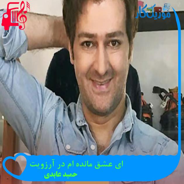 آهنگ ای عشق مانده ام در آرزویت از حمید عابدی + متن ترانه آهنگ ای عشق مانده ام در آرزویت از حمید عابدی + متن ترانه