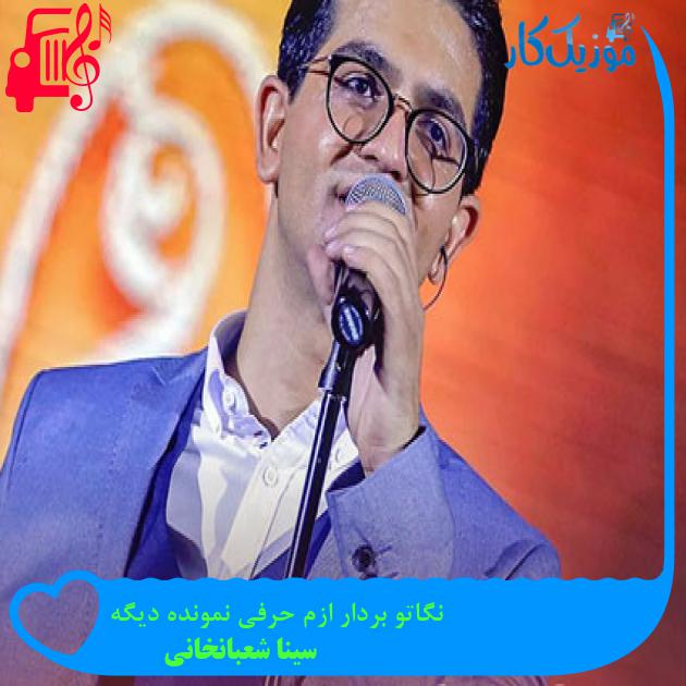 آهنگ نگاتو بردار ازم حرفی نمونده دیگه از سینا شعبانخانی + متن ترانه