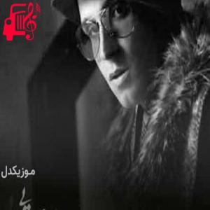 دانلود آهنگ آهنگ باز دوباره با نگاهت از مرتضی پاشایی + متن ترانه