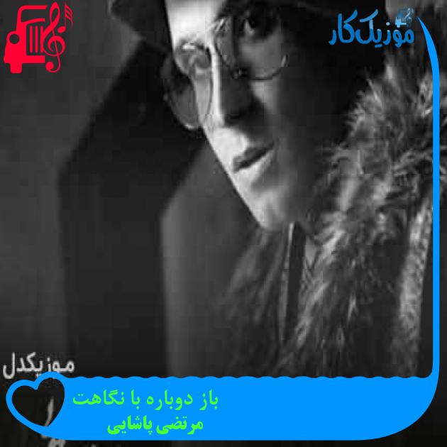 آهنگ باز دوباره با نگاهت از مرتضی پاشایی + متن ترانه