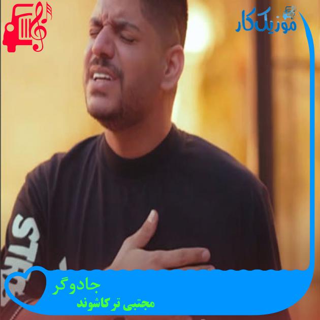 آهنگ جادوگر از مجتبی ترکاشوند + متن ترانه