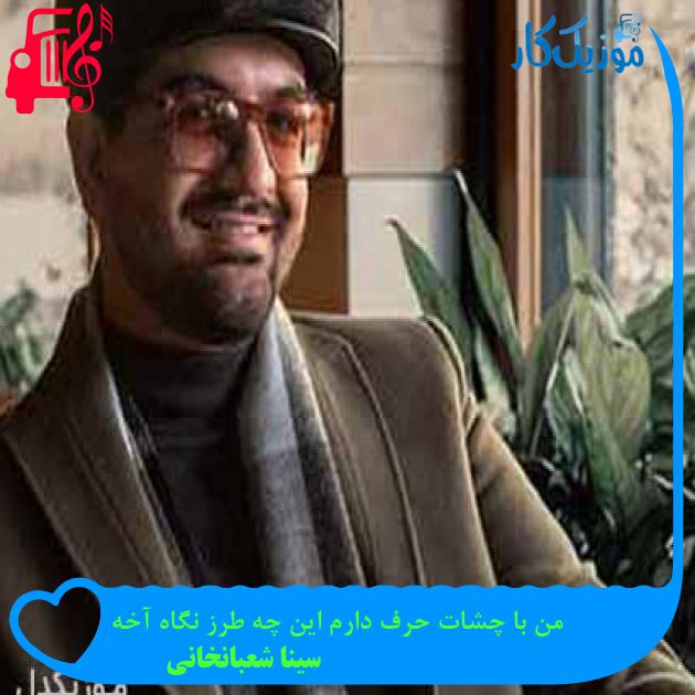 آهنگ من با چشات حرف دارم این چه طرز نگاه آخه از سینا شعبانخانی + متن ترانه آهنگ من با چشات حرف دارم این چه طرز نگاه آخه از سینا شعبانخانی + متن ترانه