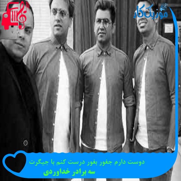 آهنگ دوست دارم جغور بغور درست کنم با جیگرت از سه برادر خداوردی + متن ترانه آهنگ دوست دارم جغور بغور درست کنم با جیگرت از سه برادر خداوردی + متن ترانه