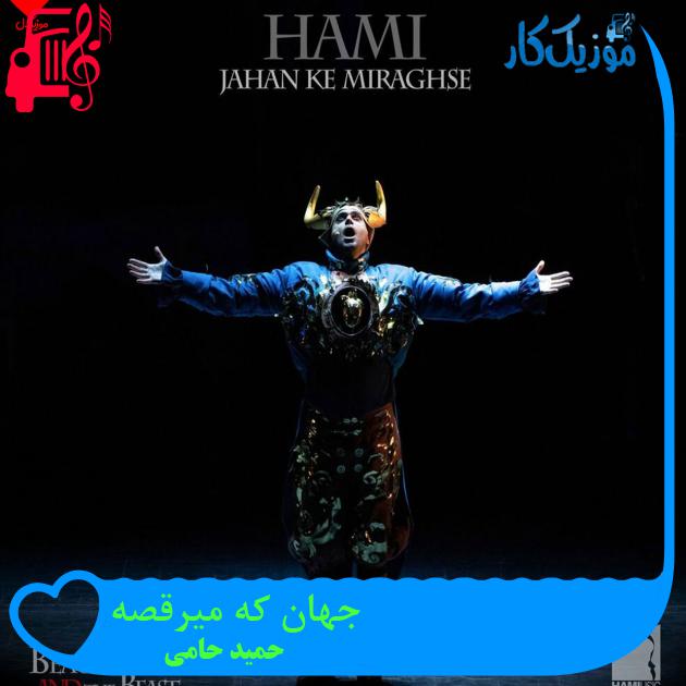آهنگ جهان که میرقصه از حمید حامی + متن ترانه آهنگ جهان که میرقصه از حمید حامی + متن ترانه