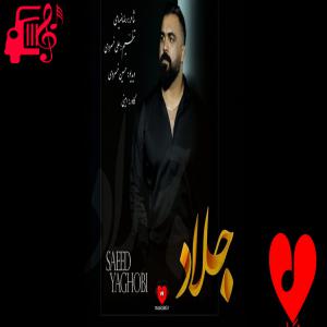 دانلود آهنگ آهنگ جلاد از سعید یعقوبی