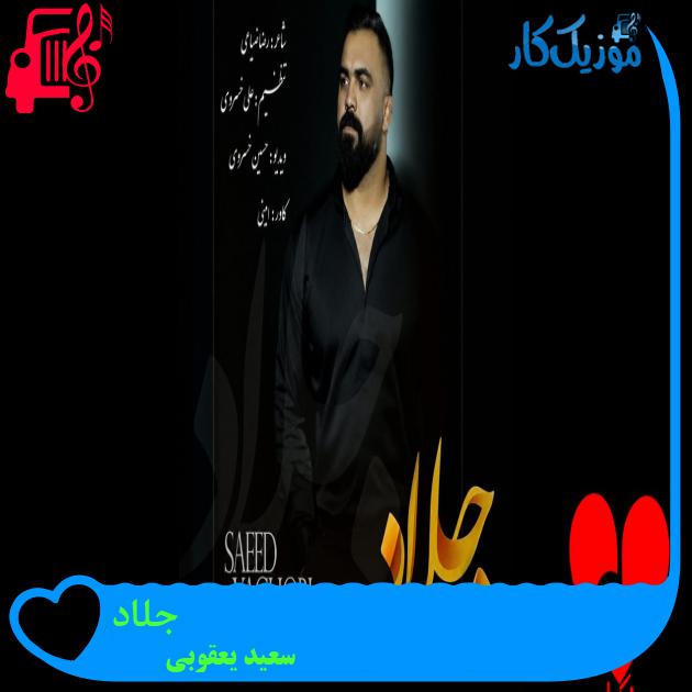 آهنگ جلاد از سعید یعقوبی آهنگ جلاد