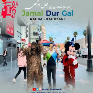 دانلود آهنگ آهنگ جمال دور گل از رحیم شهریاری