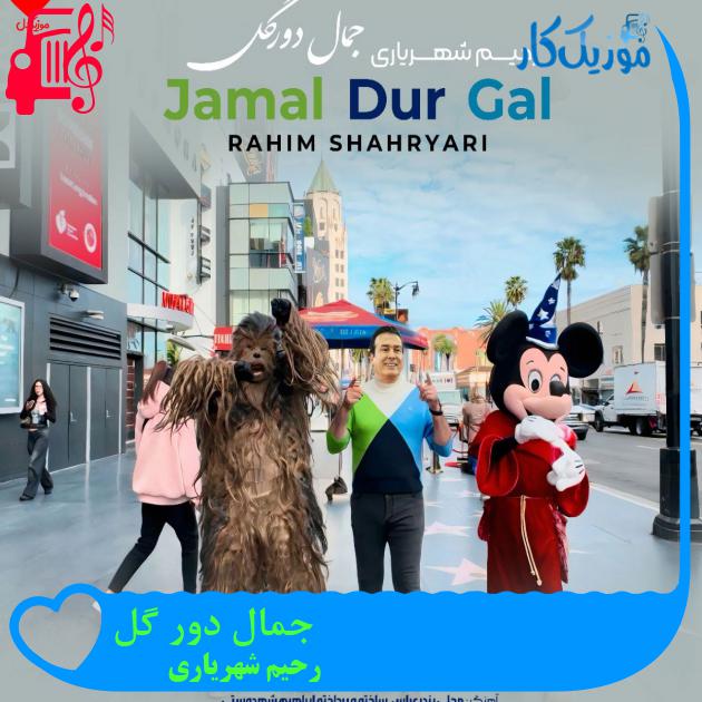 آهنگ جمال دور گل از رحیم شهریاری آهنگ جمال دور گل از رحیم شهریاری