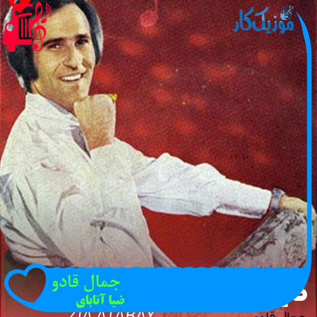 آهنگ جمال قادو از ضیا آتابای + متن ترانه آهنگ جمال قادو از ضیا آتابای + متن ترانه