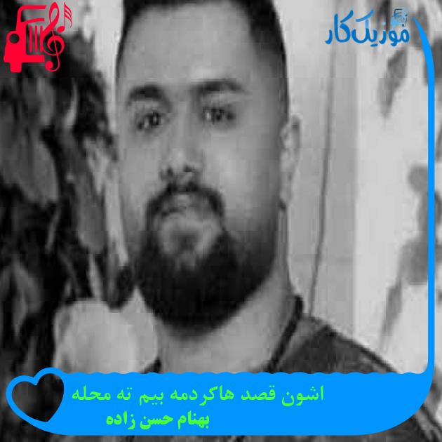 آهنگ اشون قصد هاکردمه بیم ته محله از بهنام حسن زاده + متن ترانه
