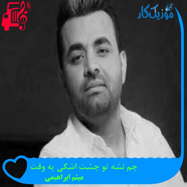آهنگ جم نشه تو چشت اشکی یه وقت از میثم ابراهیمی + متن ترانه آهنگ جم نشه تو چشت اشکی یه وقت از میثم ابراهیمی + متن ترانه