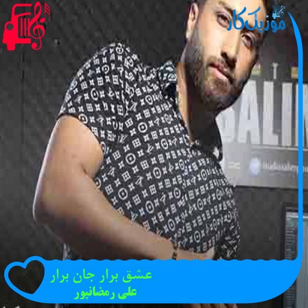 آهنگ عشق برار جان برار از علی رمضانپور + متن ترانه آهنگ عشق برار جان برار از علی رمضانپور + متن ترانه