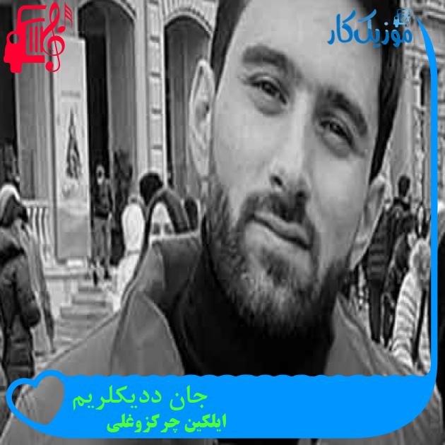 آهنگ جان ددیکلریم از ایلکین چرکزوغلی + متن ترانه