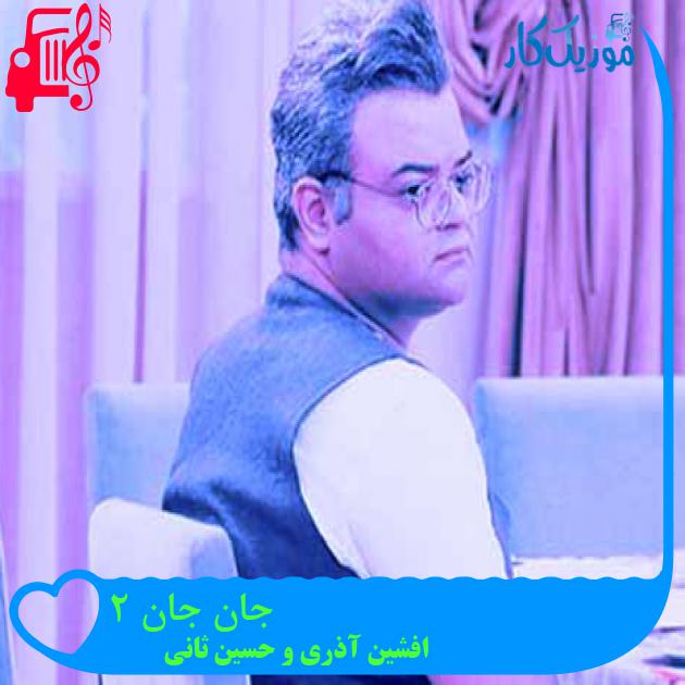آهنگ جان جان 2 از افشین آذری و حسین ثانی + متن ترانه آهنگ جان جان 2 از افشین آذری و حسین ثانی + متن ترانه