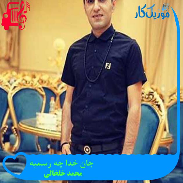 آهنگ جان خدا چه رسمیه از محمد خلخالی + متن ترانه آهنگ جان خدا چه رسمیه از محمد خلخالی + متن ترانه
