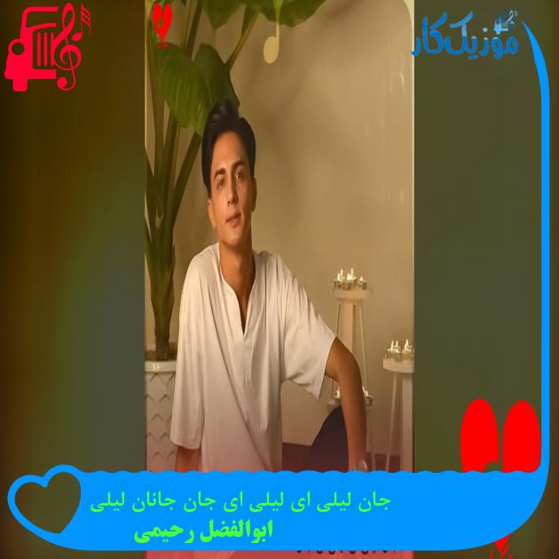 آهنگ جان لیلی ای لیلی