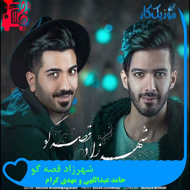 آهنگ شهرزاد قصه گو از حامد عبداللهی و مهدی گرام + متن ترانه آهنگ شهرزاد قصه گو از حامد عبداللهی و مهدی گرام + متن ترانه